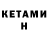 КЕТАМИН ketamine Egor Myratov